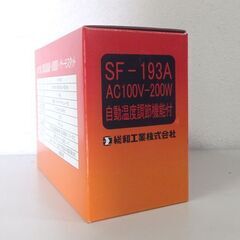 開封未使用品 総和工業 ソーワ園芸用温風機 サーキュレートヒーター SF-193A 電気温風機/循環扇/サーモスタット 札幌市 屯田店の画像