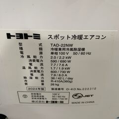 ★1A528 TOYOTOMI トヨトミ スポット冷暖エアコン TAD-22NW 単相100V 2024年製 リモコン付き 高年式 石狩市 引取歓迎の画像