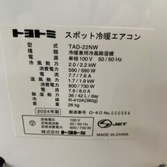 ★2A528 TOYOTOMI トヨトミ スポット冷暖エアコン TAD-22NW 単相100V 2024年製 リモコン付き 高年式 石狩市 引取歓迎の画像