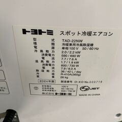 ★ 3A528 TOYOTOMI トヨトミ スポット冷暖エアコン TAD-22NW 単相100V 2024年製 リモコン付き 高年式 石狩市の画像