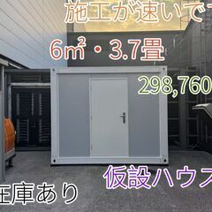 【在庫有・即納可】仮設ユニットハウス 6㎡（約3.7畳）プレハブ...