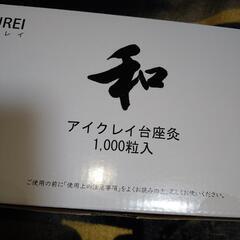 アイクレイ台座灸 1000粒