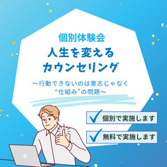 【無料枠残り3名】人生を変えるカウンセリング～行動できない…