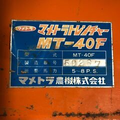 ★ S1145 マメトラ トレンチャー MT-40F 溝掘り 溝堀機 農業機械 農機具 直接引取限定 石狩市の画像