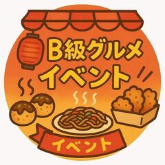 東京B級グルメイベント