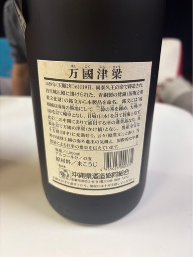 2000年サミット記念泡盛記念ボトル