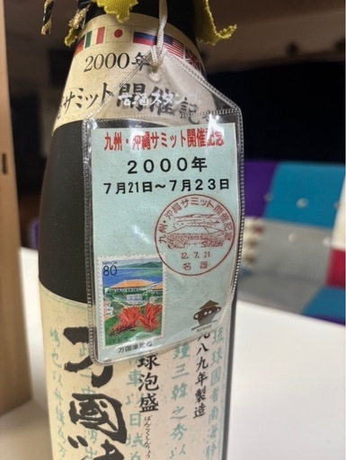 2000年サミット記念泡盛記念ボトル