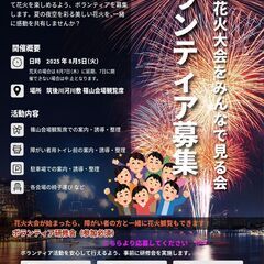 花火を一緒に見ませんか？ボランティア大募集！