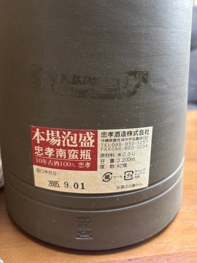 琉球泡盛　　忠孝