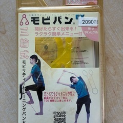 ストレッチバンド　新品未開封の画像