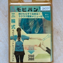 ストレッチバンド　新品未開封の画像