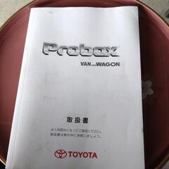 プロボックス　取扱書