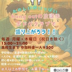 hang out 放課後ボドゲクラブ 