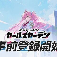 マブラヴ ガールズガーデン　一緒にやりませんか？