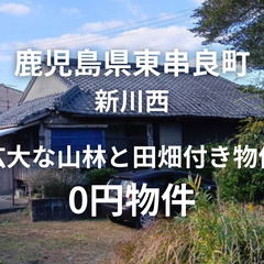 【鹿児島県東串良町】広大な山林と田畑付き物件、お譲りします…