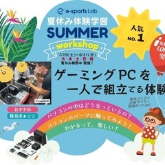 🍉夏休みの体験学習（e-sportsLabのワークショップ）の画像