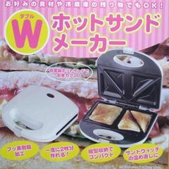【決まりました！】Wホットサンドメーカーの画像