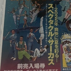 ポップサーカス 新潟公演 平日入場券1枚 サーカス チケットの画像