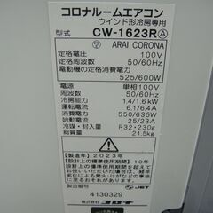 コロナ　窓用エアコン　ウインドエアコン　CW-1623R　2023年製　冷房専用　ノンドレン式【モノ市場安城店】125の画像