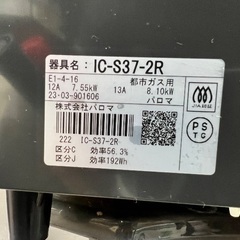 (539)￥11000(税込) Paloma IC-S37-R ガスコンロ　都市ガス用　2023年製の画像