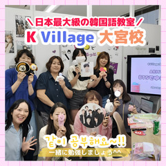 日本最大級の韓国語教室【KVillage大宮校】駅チカ5分／初心者歓迎/無料体験OKの画像