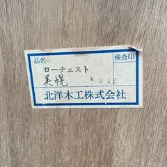 北洋木工株式会社 ローチェスト 桐タンス の画像