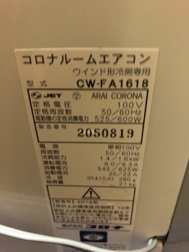 ★値下げしました★K161★コロナ製★2018年製冷房専用窓用エアコン4～6畳用★3カ月間保証付き★近隣配送可能