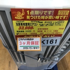 ★値下げしました★K161★コロナ製★2018年製冷房専用窓用エアコン4～6畳用★3カ月間保証付き★近隣配送可能の画像