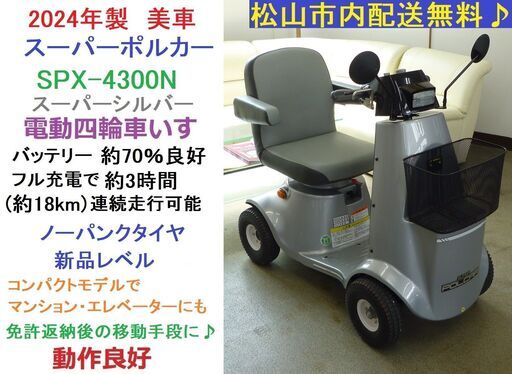 15.8万円♪ 2024年製♪スーパーポルカー SPX-4300N シルバー(約3時間・18km連続走行可能)福伸電機★電動四輪車いす/シニアカー/セニアカー★全国発送可能/松山市内無料配送★愛媛県松山市より