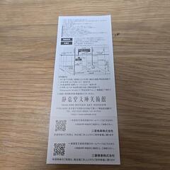静嘉堂文庫美術館　招待券の画像