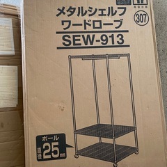 未使用　メタルシェルフ ワードローブ SEW-913の画像