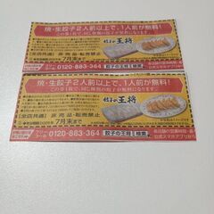 餃子の王将　餃子券　２枚