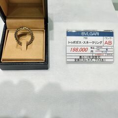【BVLGARI】ブルガリ　トゥボガス・スネークリング　の画像