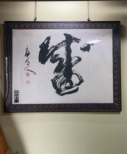 書道家　安井夏丁作『盛』　書道画　直接取引可能 書道家安井夏丁作『盛』書道画インテリア (アツポン) 天王台の