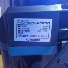 コトブキ工芸 パワーボックスV1200の画像