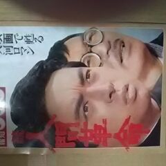 中古本　別冊報知グラフ 続人間革命の画像