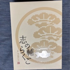 志の輔らくご　DVD全11巻の画像