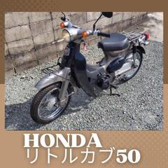 ホンダ　リトルカブ50　4速　セル付き　整備済み