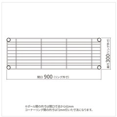 交渉中【中古エレクタ】ワイヤーシェルフ W900×D300mm クローム 1枚の画像