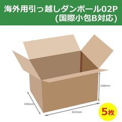 海外用引越しダンボール02P(国際小包B対応)8枚の画像