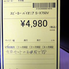 リユースのサカイ浦和店 【E060】スピーカー パイオニア S-X750Vの画像