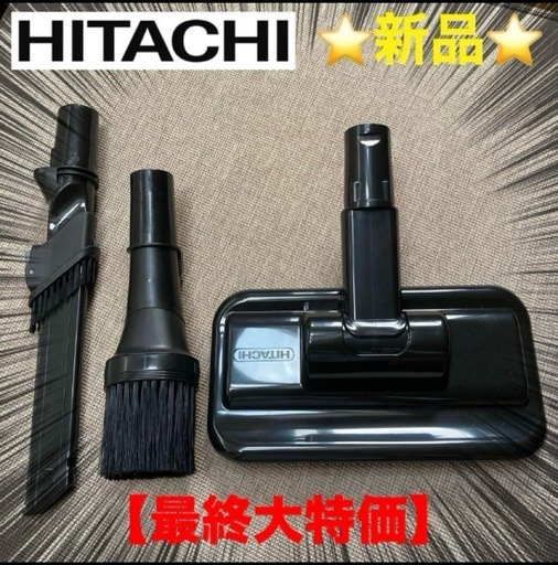 ⭐️新品⭐️ 日立 掃除機 2wayすき間ブラシ ふとん用吸引口