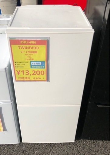 TWINBIRD 2ドア冷蔵庫 HR-F911 110L 2020年製