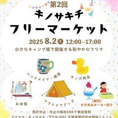 【毎月開催】8月2日(土) キノサキチフリマ開催（出店・来…