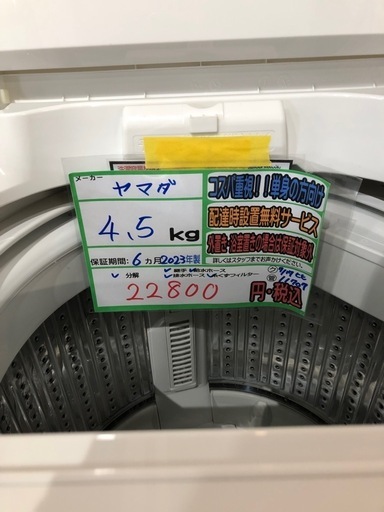 配送可【ヤマダ】4.5K洗濯機☆2024年製 分解クリーニング済み/6ヶ月