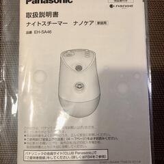 Panasonic　ナイトスチーマーの画像