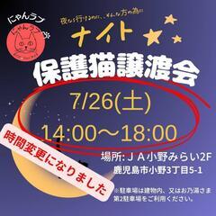 時間変更になりました！にゃんラブナイト譲渡会
