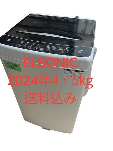 「美品」洗濯機elsonic２４年4，5kg一人暮らし用送料込み