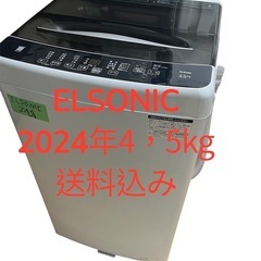 「美品」洗濯機elsonic２４年4，5kg一人暮らし用送料込み