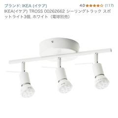 【無料】7/18午前中受け取り可能な方【至急】 IKEA TROSS トロス シーリングトラック スポットライト3個, ホワイト 新品変え電球3個付きの画像